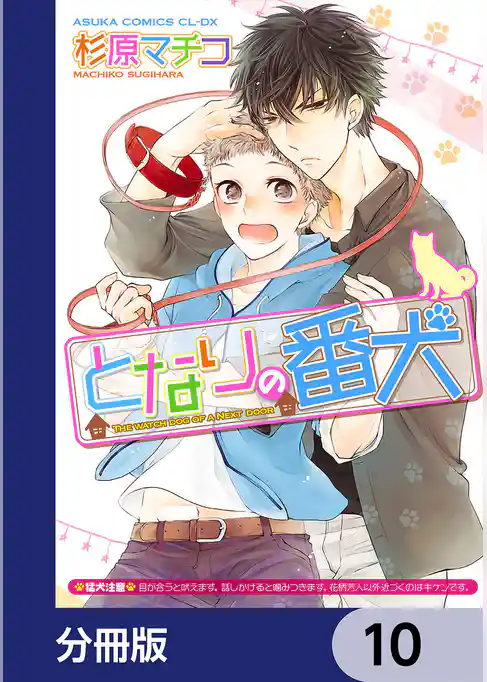 となりの番犬【分冊版】
