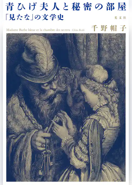 青ひげ夫人と秘密の部屋～「見たな」の文学史～