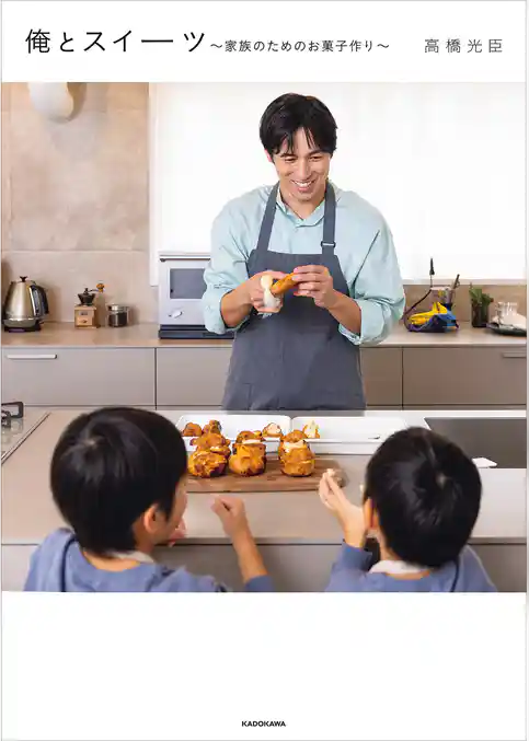 俺とスイーツ　～家族のためのお菓子作り～