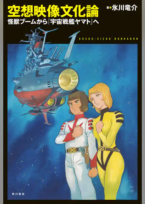 空想映像文化論　怪獣ブームから『宇宙戦艦ヤマト』へ