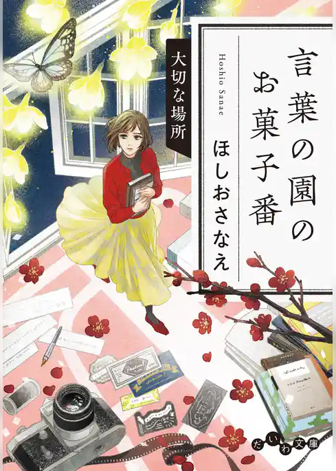 言葉の園のお菓子番～大切な場所