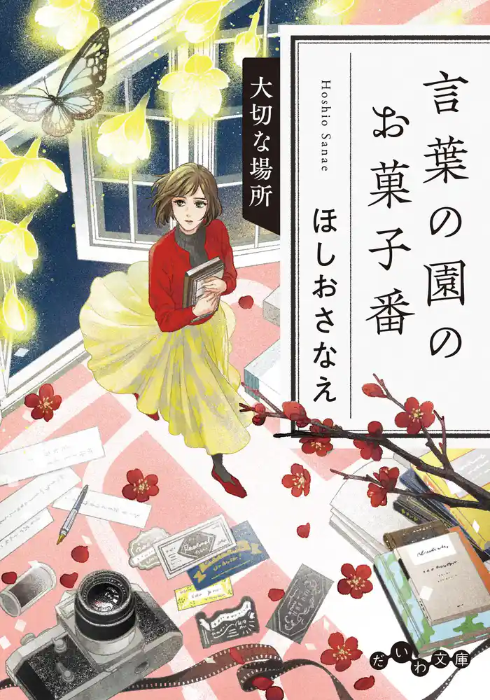 言葉の園のお菓子番~大切な場所