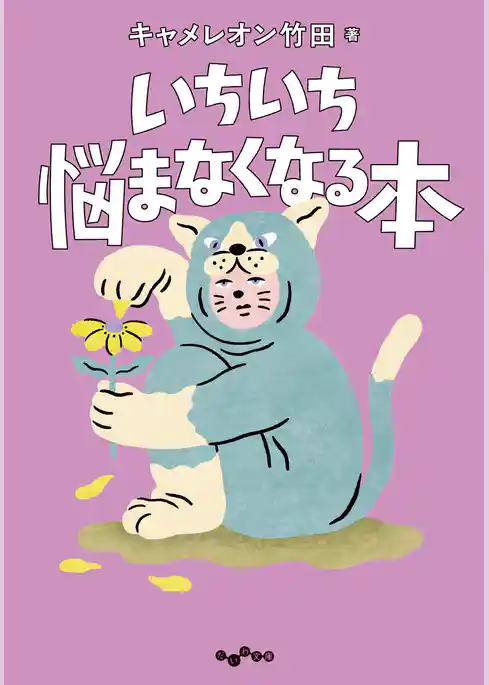 いちいち悩まなくなる本