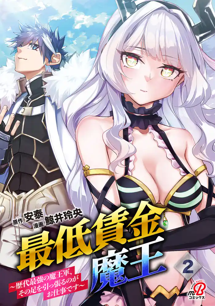 最低賃金魔王　～歴代最強の魔王軍、その足を引っ張るのがお仕事です～ （2）