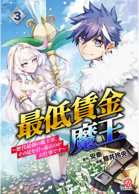 最低賃金魔王　～歴代最強の魔王軍、その足を引っ張るのがお仕事です～