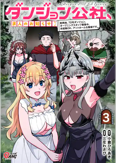 【ダンジョン公社、求人のお知らせ】勤務地、72号ダンジョン。オープニングスタッフ募集中。未経験OK、アットホームな職場です。