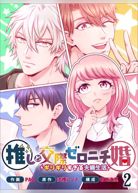 推しと交際ゼロニチ婚～ギリギリすぎる夫婦生活～