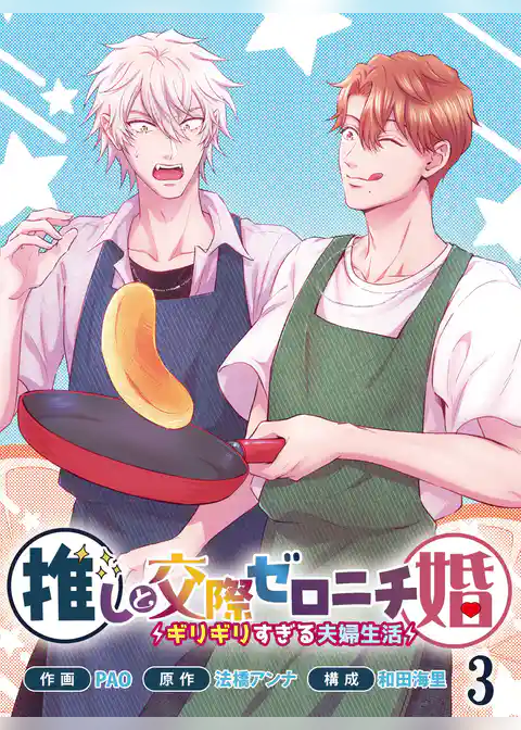 推しと交際ゼロニチ婚～ギリギリすぎる夫婦生活～