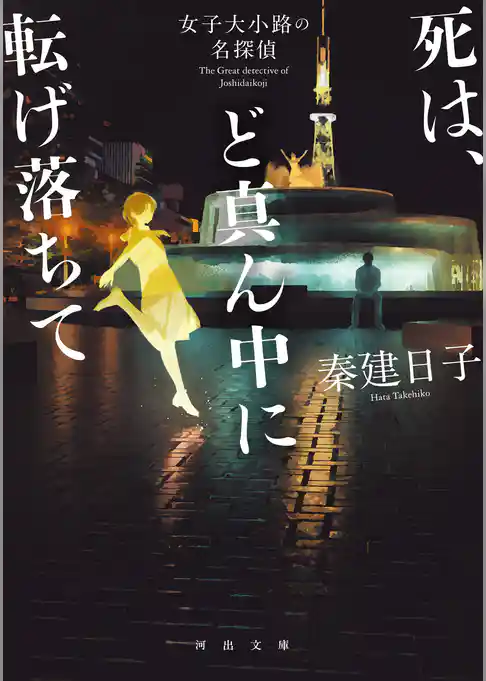 死は、ど真ん中に転げ落ちて　女子大小路の名探偵
