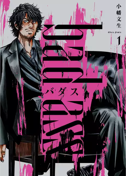 バダス　bad ass