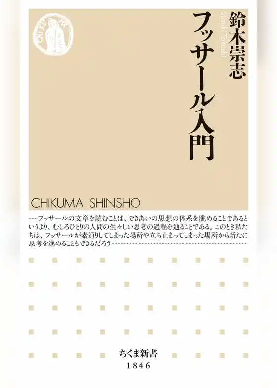 フッサール入門