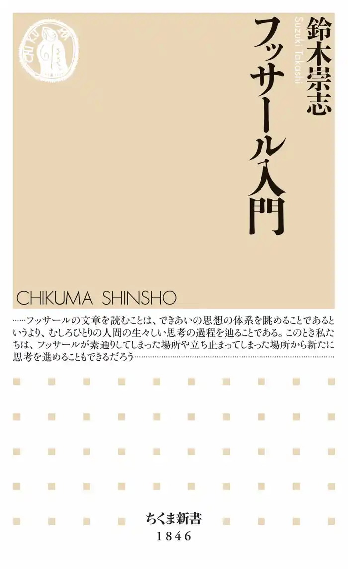 フッサール入門