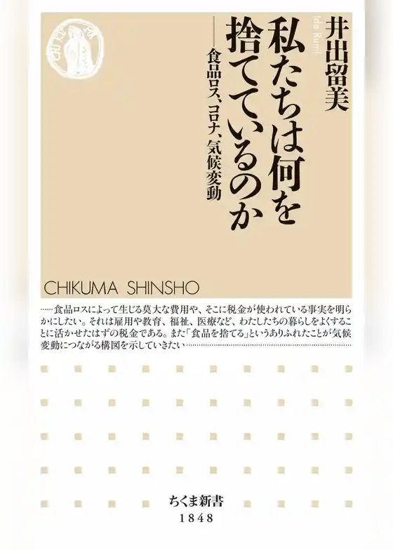 私たちは何を捨てているのか　――食品ロス、コロナ、気候変動
