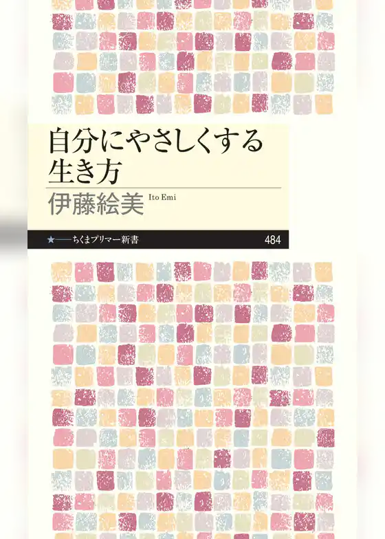 自分にやさしくする生き方