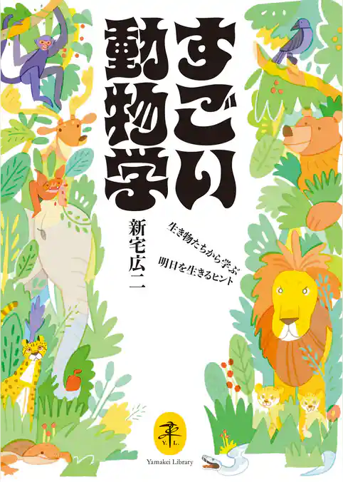 ヤマケイ文庫 すごい動物学 生き物たちから学ぶ明日を生きるヒント