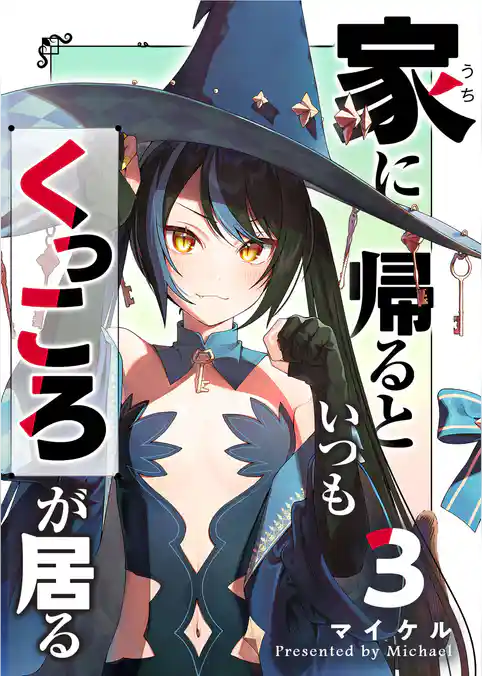 家に帰るといつもくっころが居る