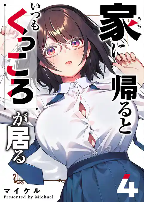 家に帰るといつもくっころが居る