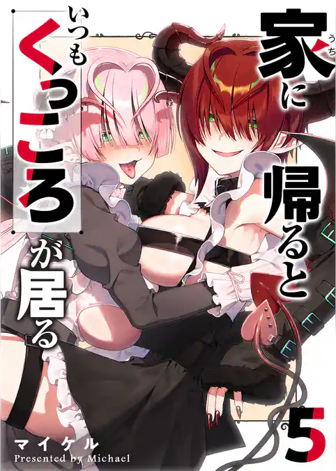 家に帰るといつもくっころが居る