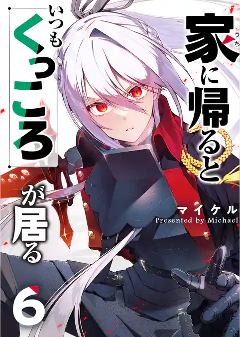 家に帰るといつもくっころが居る