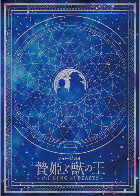 ミュージカル「贄姫と獣の王～the KING of BEASTS～」パンフレット【電子版】