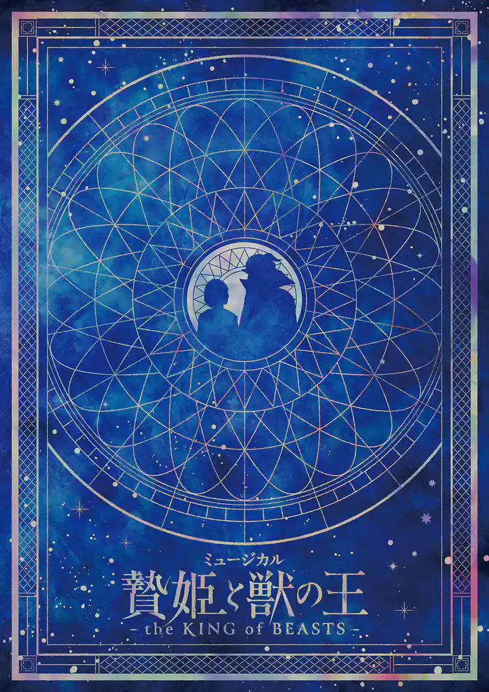 ミュージカル「贄姫と獣の王～the KING of BEASTS～」パンフレット【電子版】