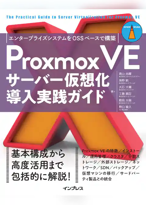 Proxmox VEサーバー仮想化 導入実践ガイド エンタープライズシステムをOSSベースで構築
