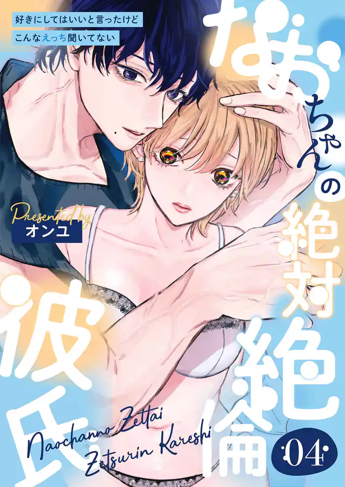 なおちゃんの絶対絶倫彼氏~好きにしてはいいと言ったけどこんなえっち聞いてない~(4)