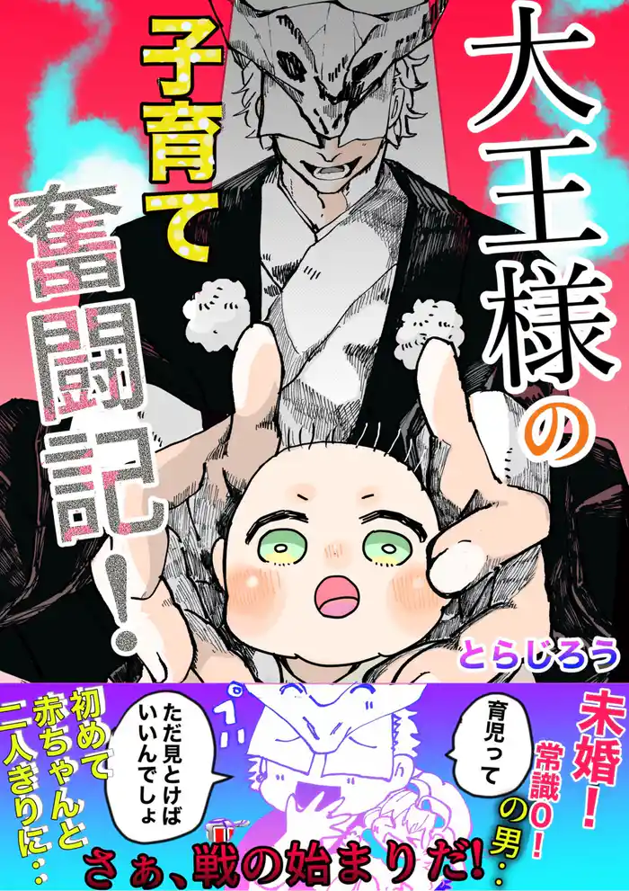 大王様の子育て奮闘記！ １ あの世の大王、赤ちゃんを拾う
