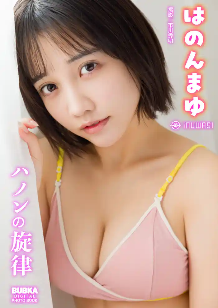 はのんまゆ「ハノンの旋律」 BUBKAデジタル写真集