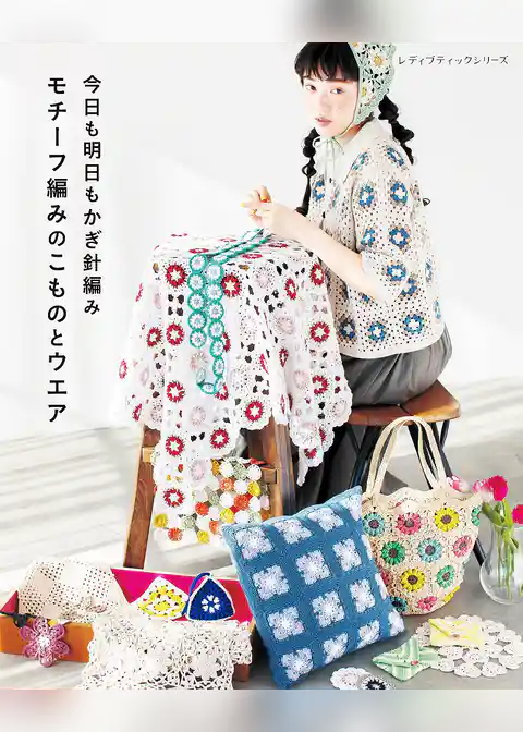 今日も明日もかぎ針編み モチーフ編みのこものとウエア