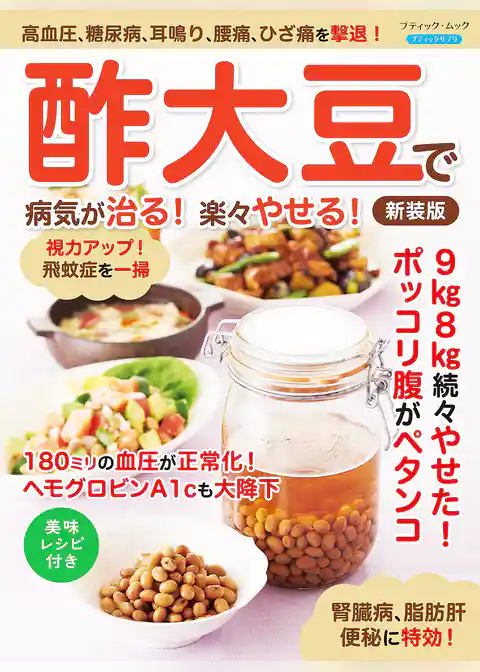 酢大豆で病気が治る！楽々やせる！ 新装版