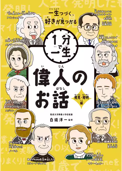 偉人のお話　発見・発明編