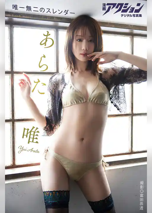 漫画アクションデジタル写真集　あらた唯「唯一無二のスレンダー」