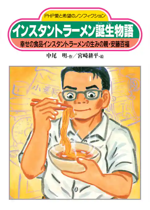 インスタントラーメン誕生物語 幸せの食品インスタントラーメンの生みの親・安藤百福