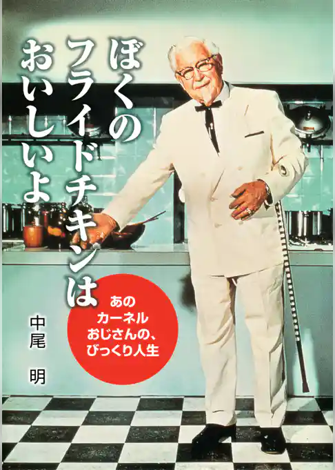 ぼくのフライドチキンはおいしいよ あのカーネルおじさんの、びっくり人生