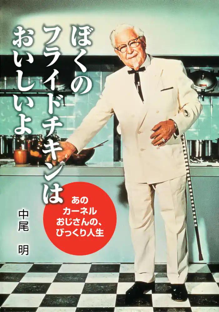 ぼくのフライドチキンはおいしいよ あのカーネルおじさんの、びっくり人生