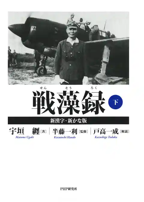 戦藻録［新漢字・新かな版］
