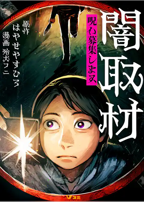 闇取材 呪い募集します