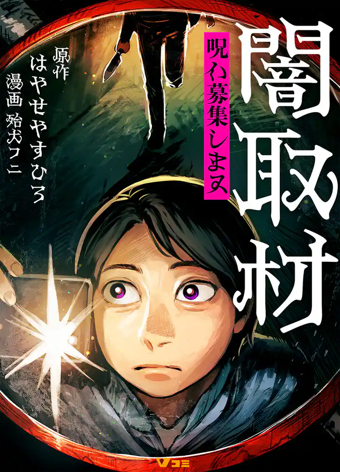 闇取材 呪い募集します 4 少年時代