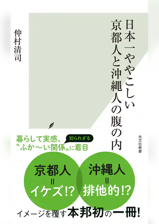 日本一ややこしい京都人と沖縄人の腹の内