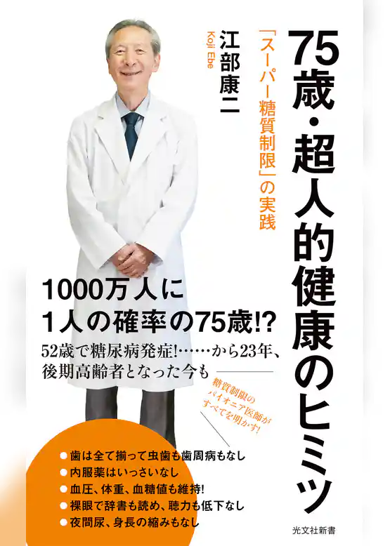 75歳・超人的健康のヒミツ～「スーパー糖質制限」の実践～