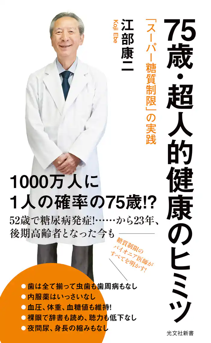 75歳・超人的健康のヒミツ~「スーパー糖質制限」の実践~