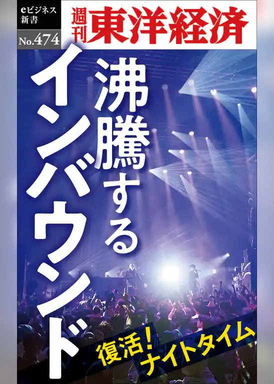 沸騰するインバウンド―週刊東洋経済ｅビジネス新書Ｎo.474