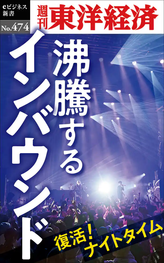 沸騰するインバウンド―週刊東洋経済eビジネス新書No.474