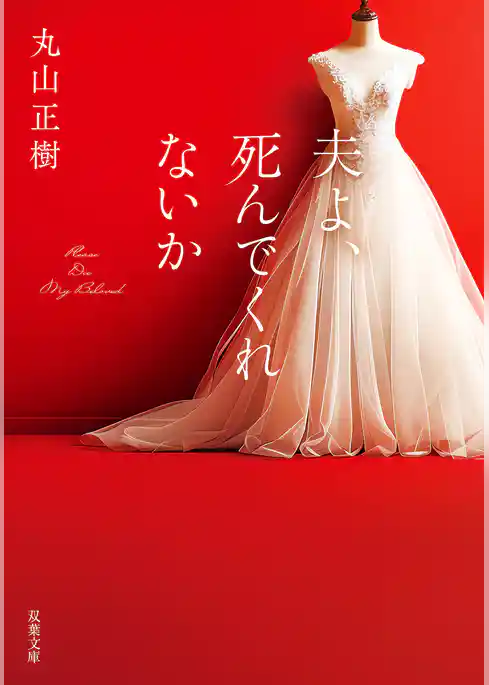 夫よ、死んでくれないか