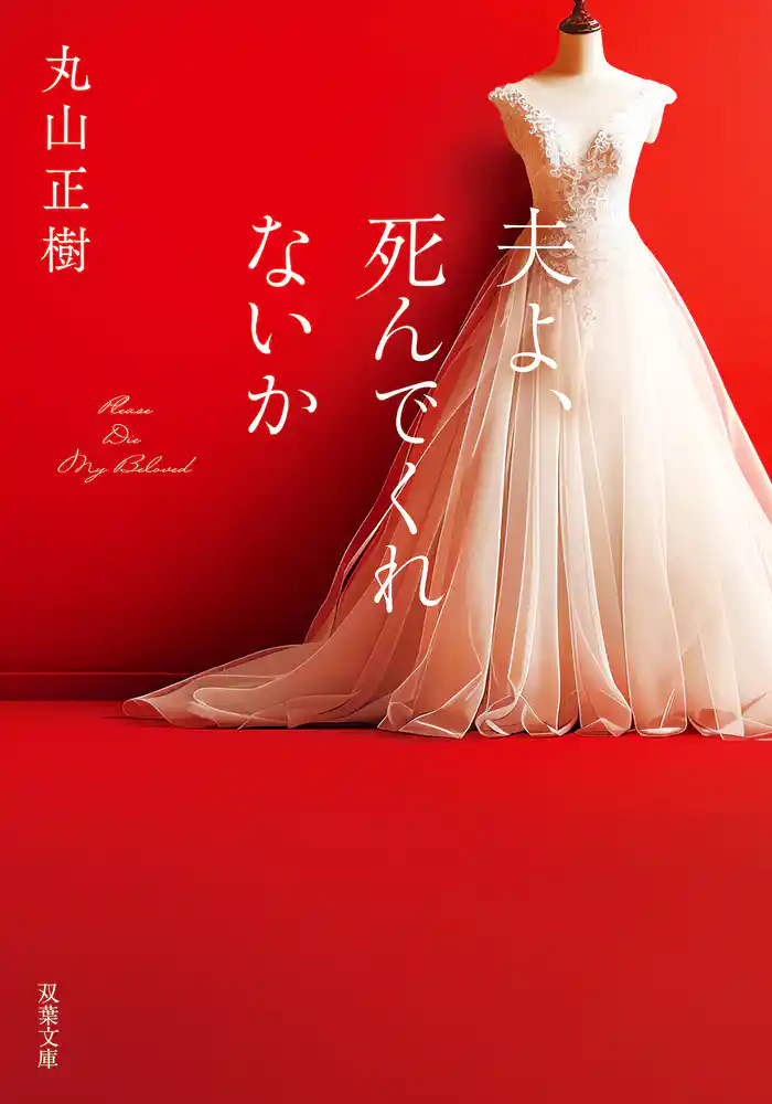 夫よ、死んでくれないか