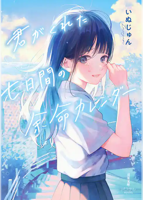 君がくれた七日間の余命カレンダー