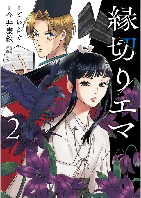 縁切りエマ