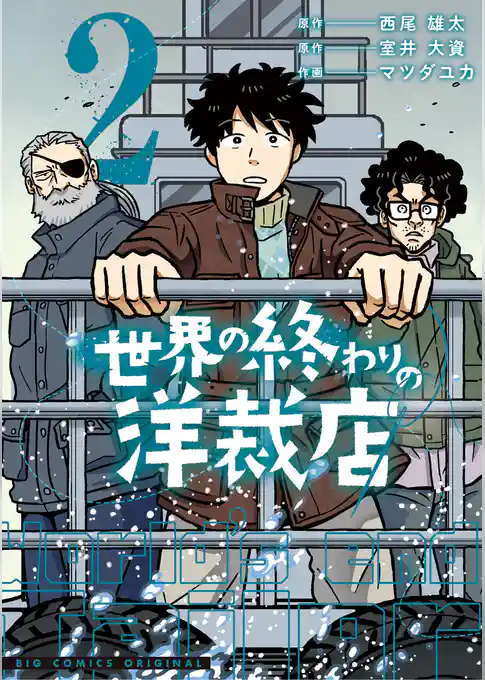 世界の終わりの洋裁店