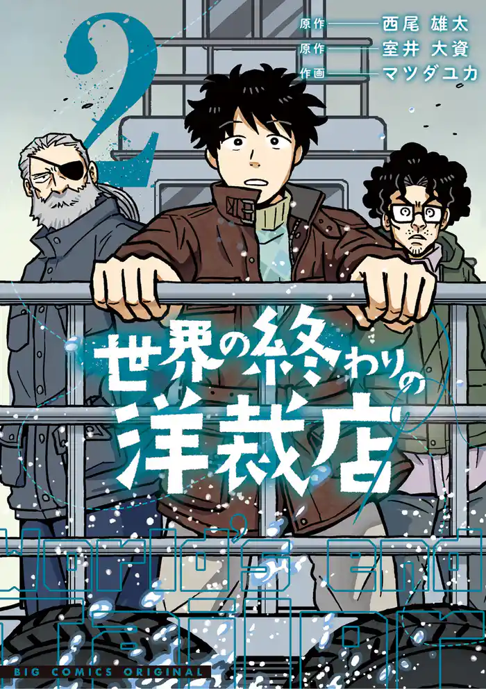 世界の終わりの洋裁店（２）